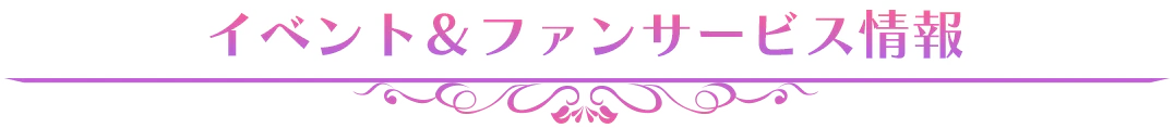イベント＆ファンサービス情報