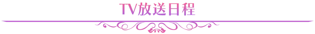TV放送日程