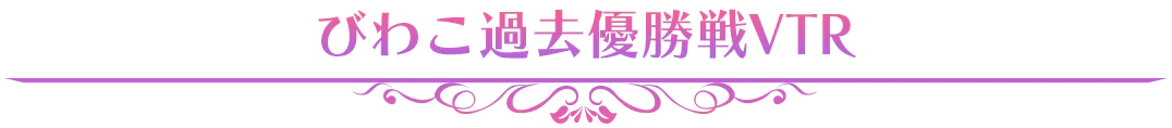 びわこ過去優勝戦VTR