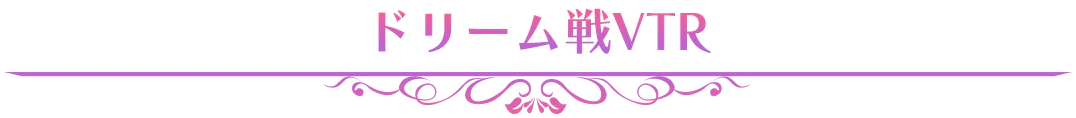 ドリーム戦VTR