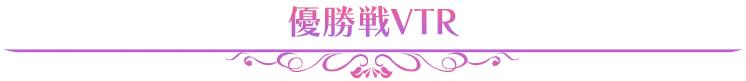優勝戦VTR