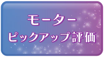 モーターピックアップ評価