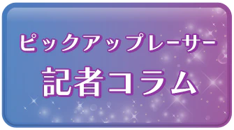 ピックアップレーサー記者コラム