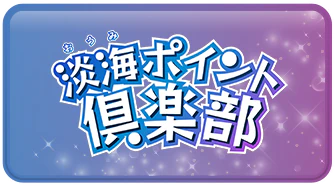 淡海ポイント倶楽部