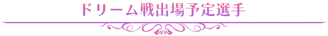 ドリーム戦出場予定選手