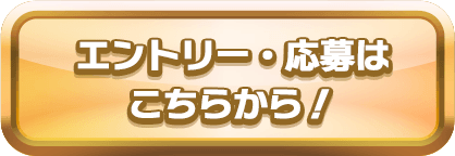 エントリー・応募はこちらから！