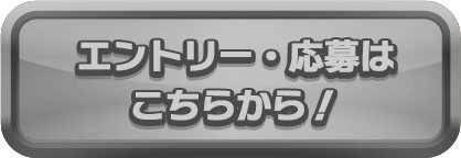 エントリー・応募はこちらから！