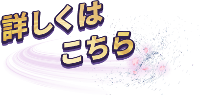 詳しくはこちら