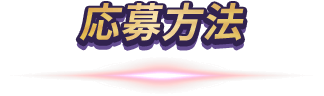 応募方法