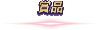 賞品