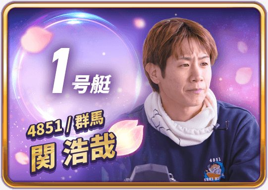 関 浩哉 4851/群馬支部