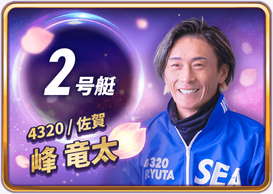 峰 竜太 4320/佐賀支部