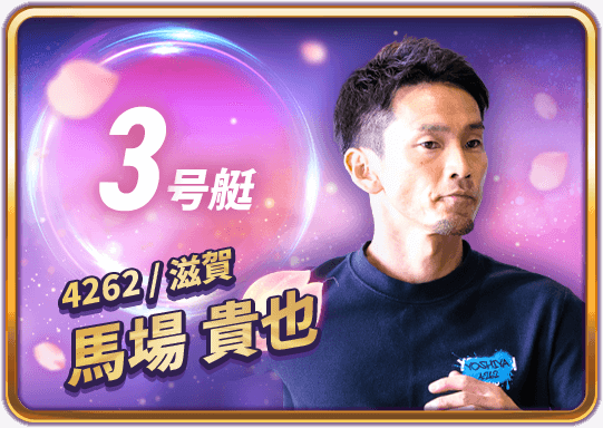 馬場 貴也 4262/滋賀支部