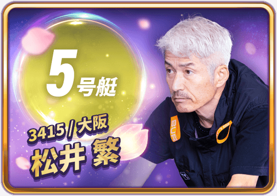 松井 繁 3415/大阪支部