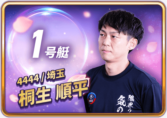 桐生 順平 4444/埼玉支部