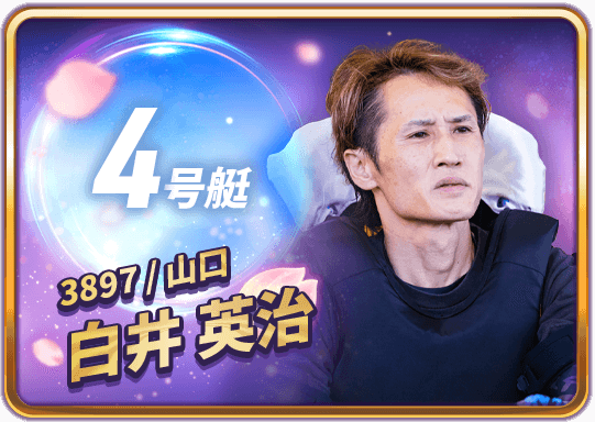 白井 英治 3897/山口支部