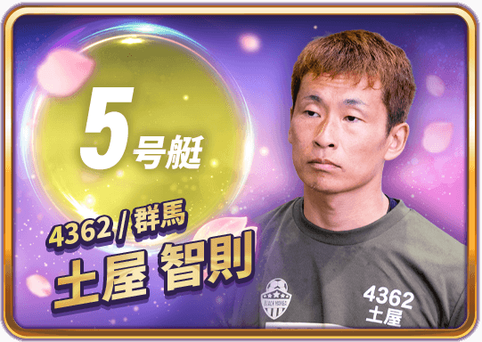 土屋 智則 4362/群馬支部