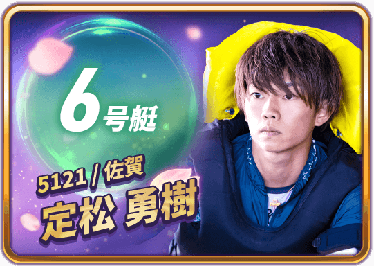 定松 勇樹 5121/佐賀支部