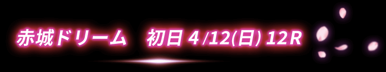 初日ドリーム戦 4/12(日)12R