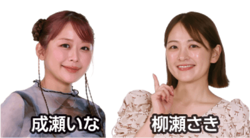 成瀬いな・柳瀬さき