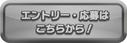 エントリー・応募はこちらから！