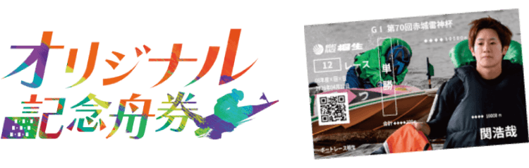 オリジナル記念舟券