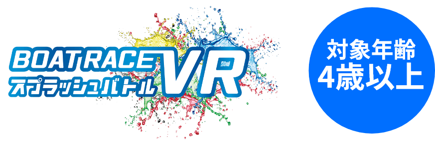 スプラッシュバトル 対象年齢4歳以上