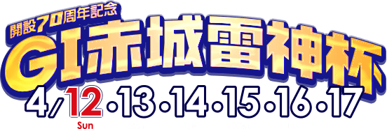 開設70周年記念 GI赤城雷神杯 4/12.13.14.15.16.17