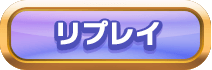 リプレイ