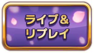 ライブ＆リプレイ