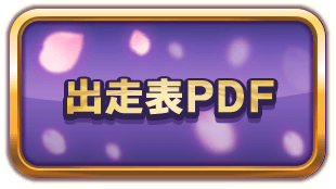 出走表PDF
