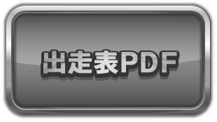 出走表PDF