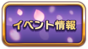 イベント情報
