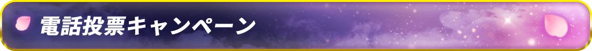 電話投票キャンペーン