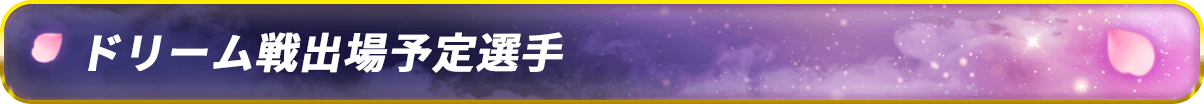 ドリーム戦出場予定選手