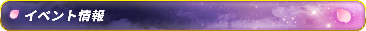 イベント情報