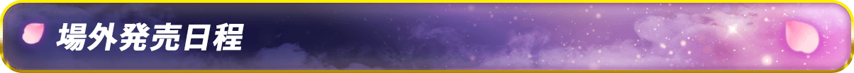 場外発売日程