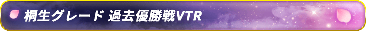 桐生グレード 過去優勝戦VTR