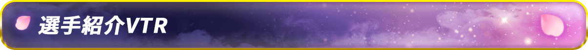 選手紹介VTR
