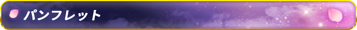 パンフレット