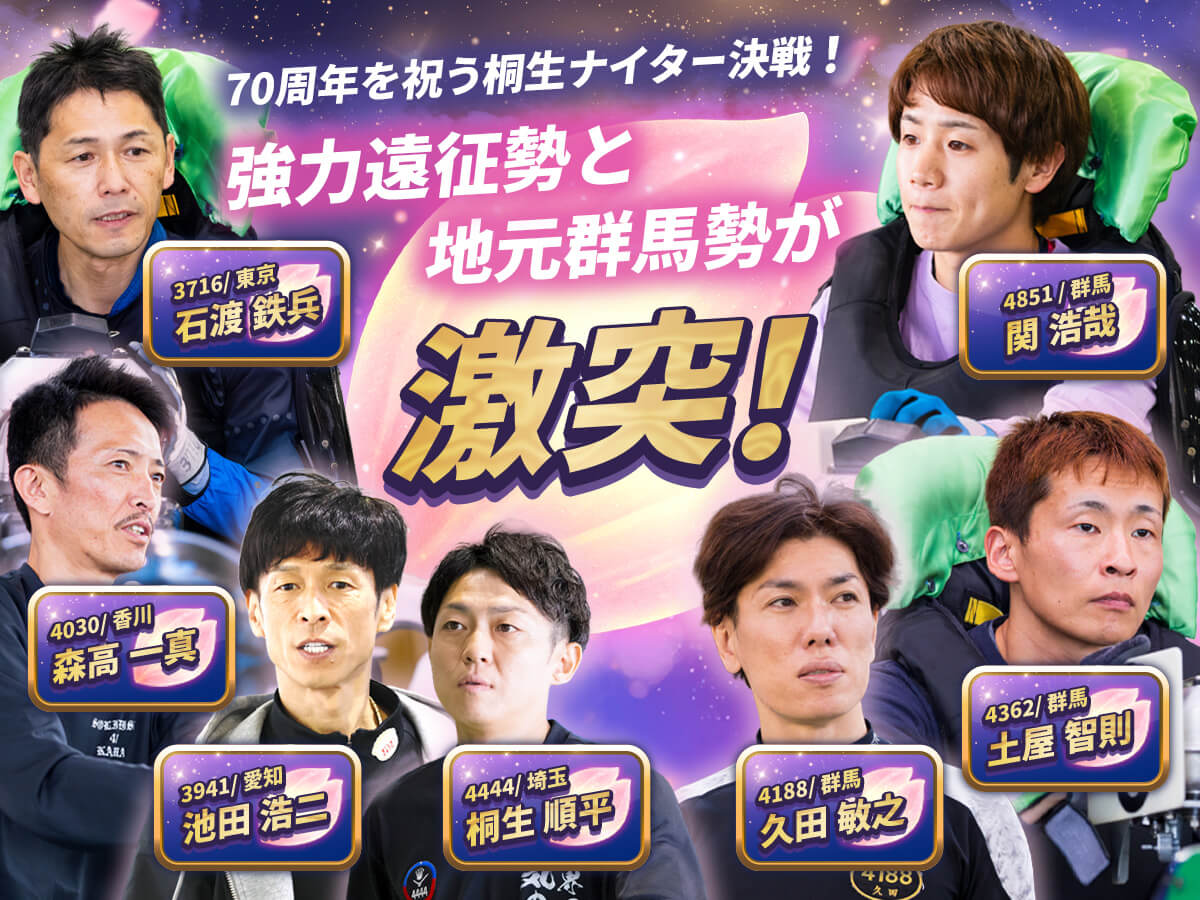 70周年を祝う桐生ナイター決戦！強力遠征勢と地元群馬勢が激突！
