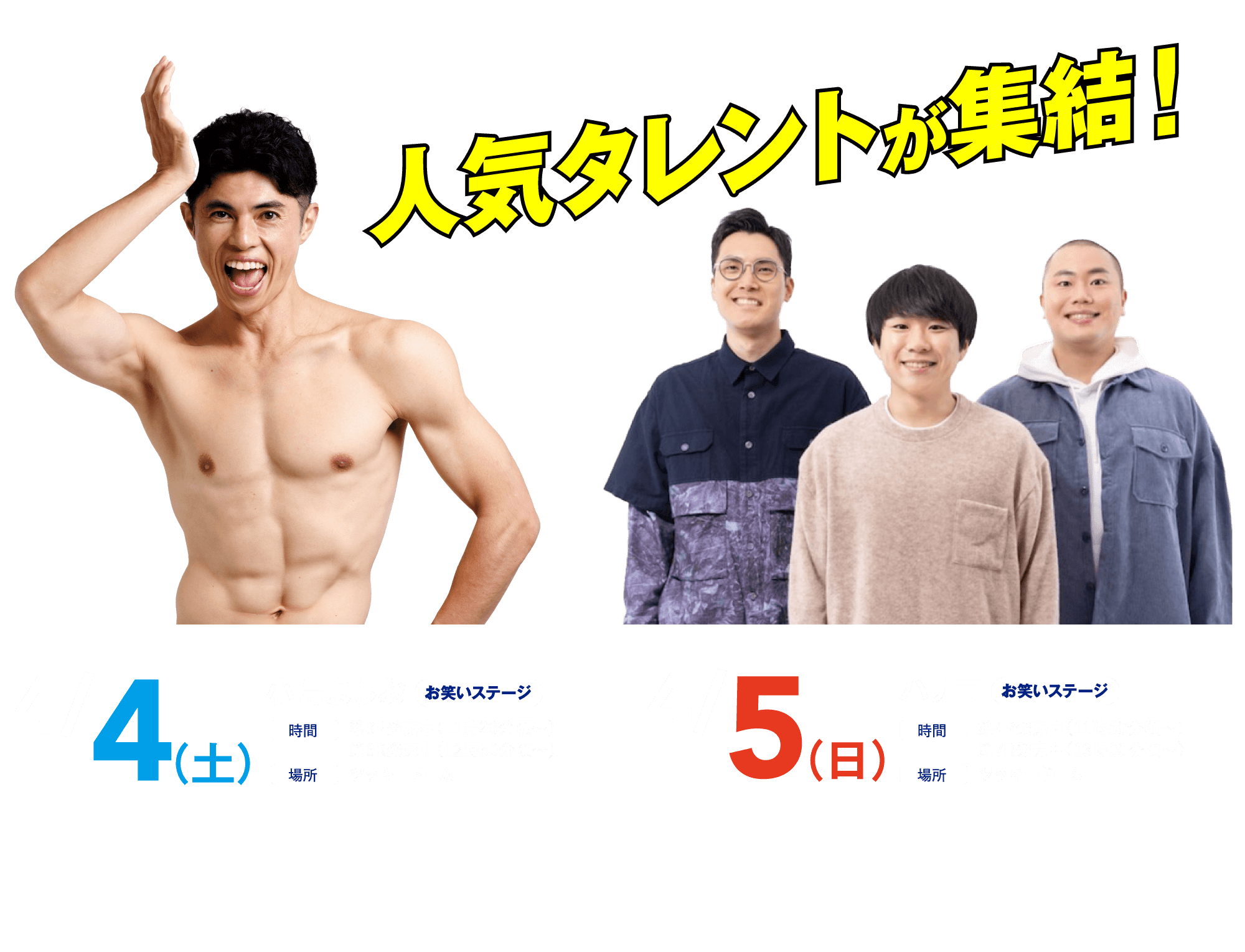 人気タレントが集結！お笑いステージ告知バナー。4月4日(土)は小島よしおが登場。時間は第3R発売中（11:20頃〜）と第6R発売中（12:50頃〜）。4月5日(日)はハナコが登場。時間は第4R発売中（11:50頃〜）と第7R発売中（13:20頃〜）。場所はいずれもツッキードームにて開催。