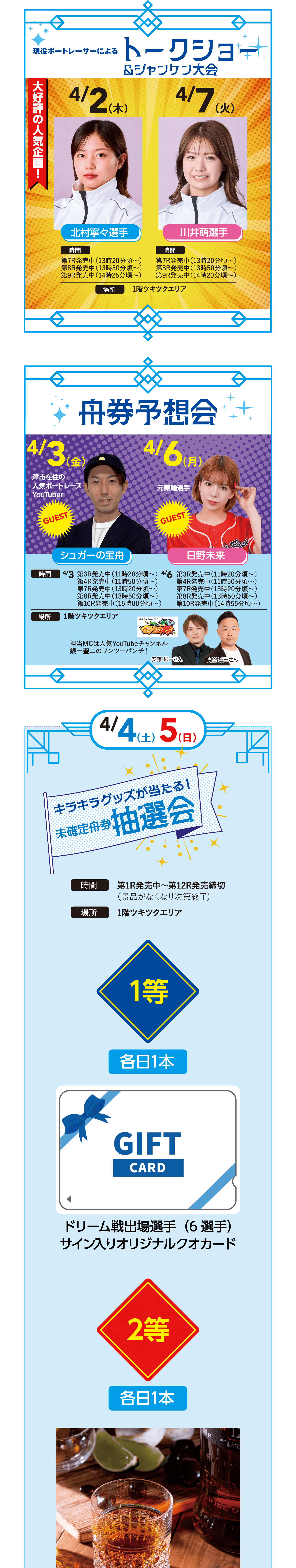 4/2〜4/7に開催される、ボートレーサーによるトークショー、舟券予想会、豪華賞品が当たる抽選会、キッチンカー、フォトスポットなどのイベント総合案内。