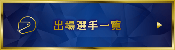 出場選手一覧
