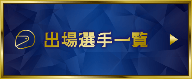 出場選手一覧