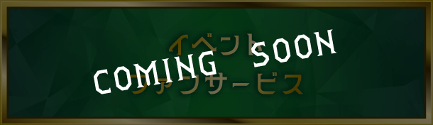 イベントファンサービス