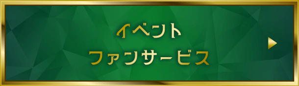 イベントファンサービス