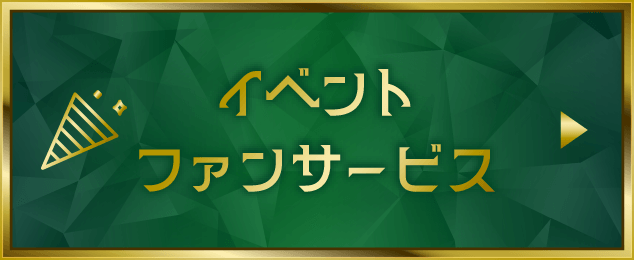 イベントファンサービス