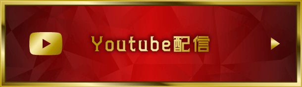YouTube配信
