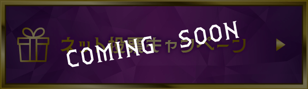 ネット投票キャンペーン